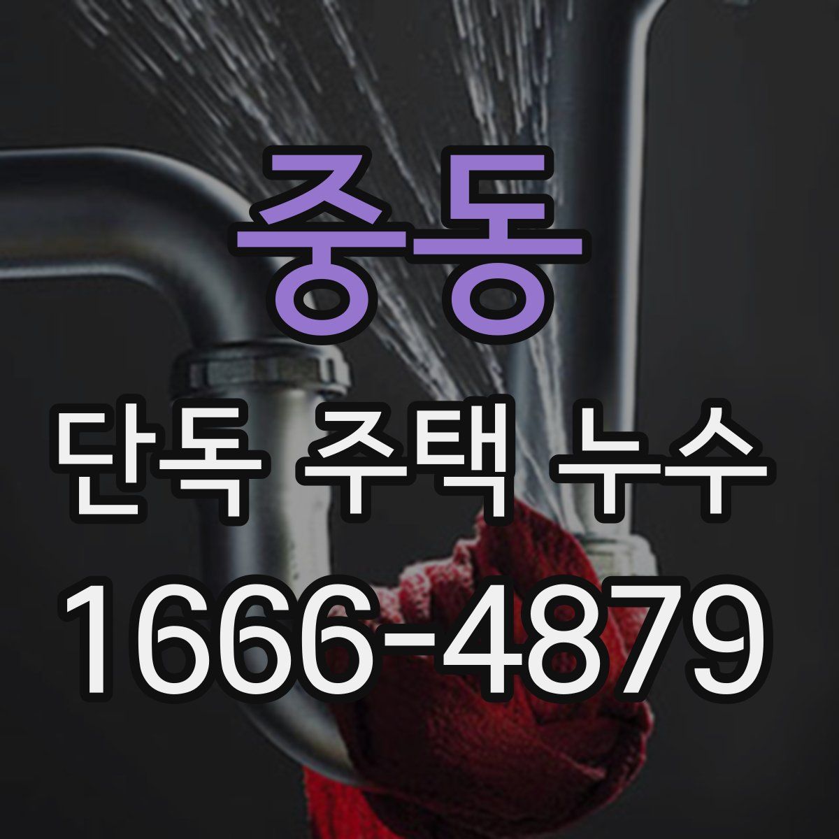 중동 단독 주택 누수