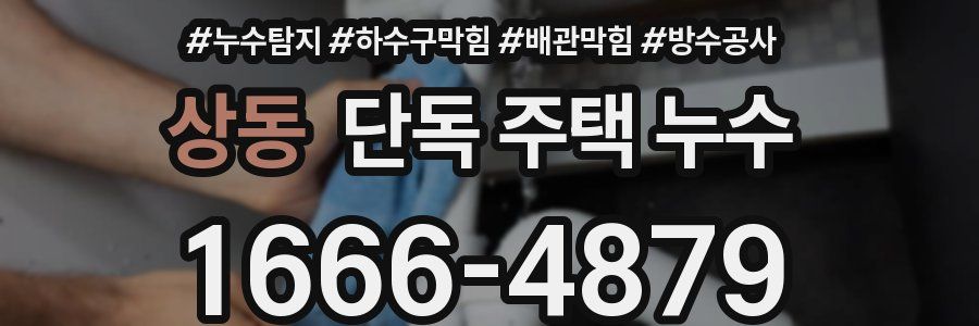 상동 단독 주택 누수
