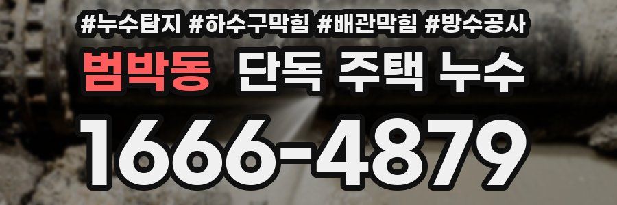 범박동 단독 주택 누수
