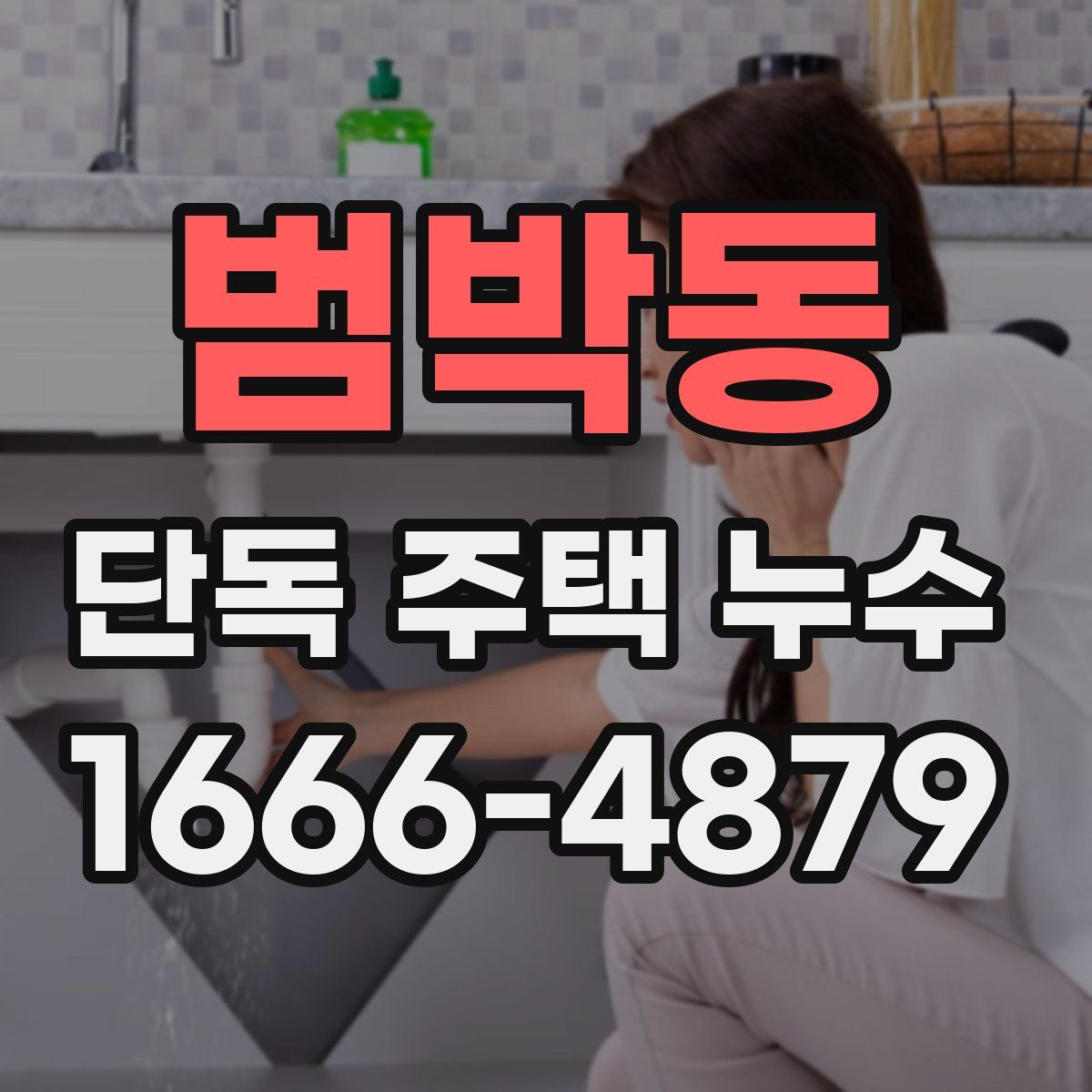 범박동 단독 주택 누수