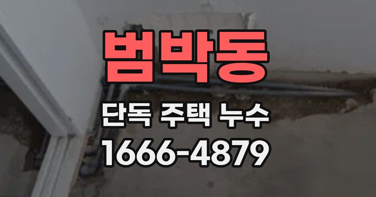 범박동 단독 주택 누수