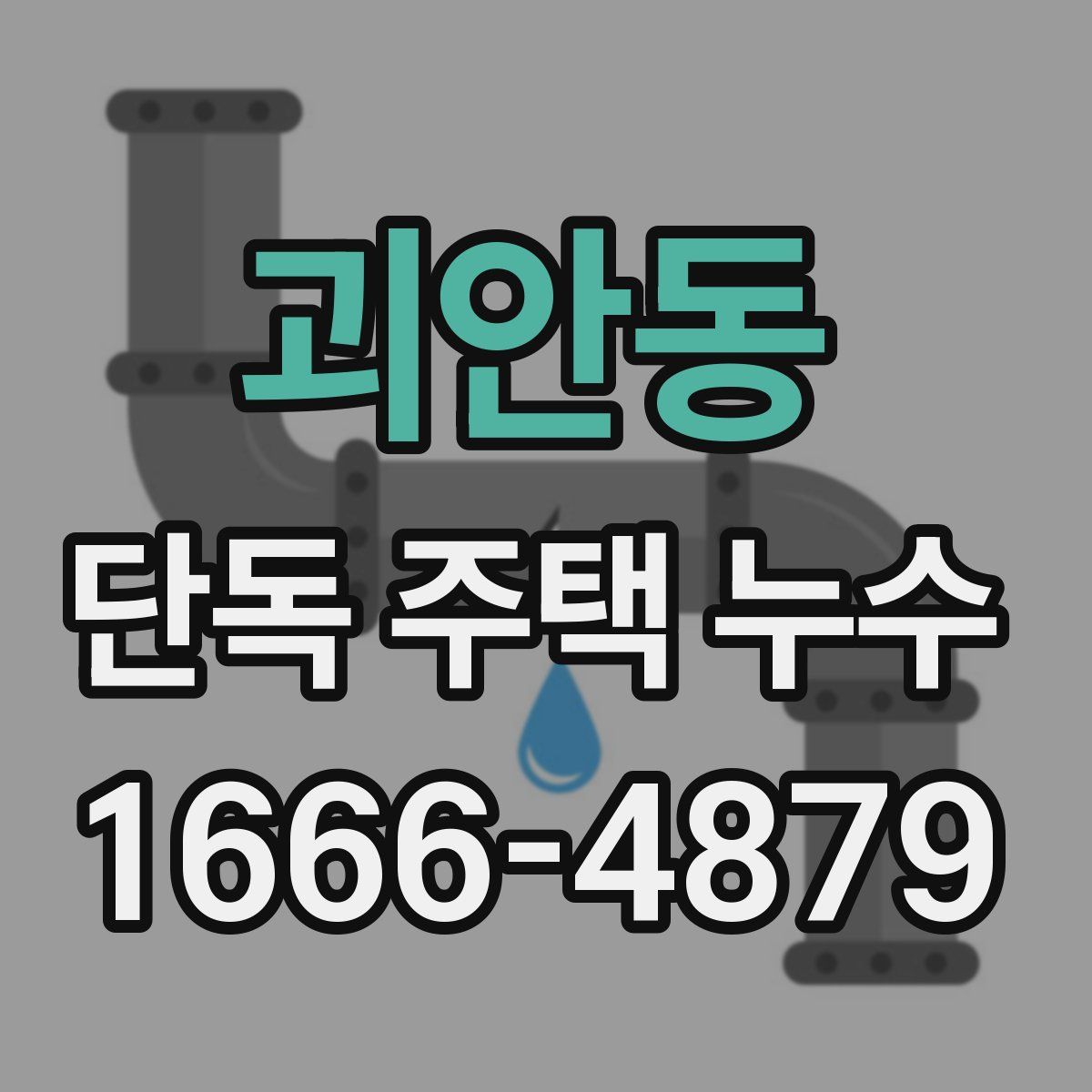 괴안동 단독 주택 누수