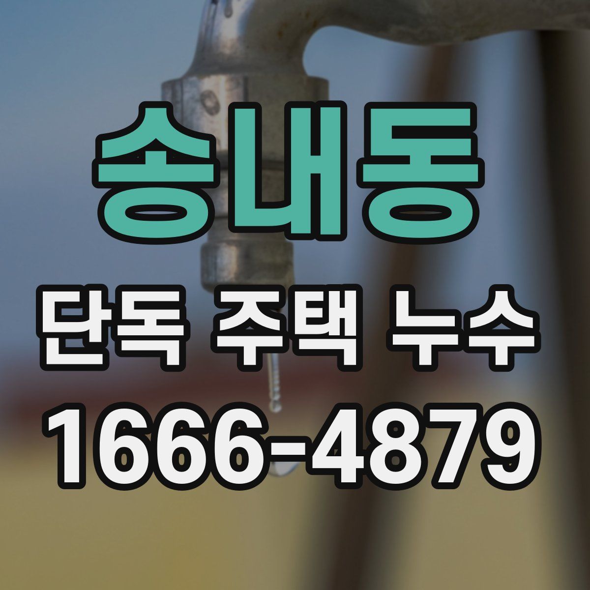 송내동 단독 주택 누수