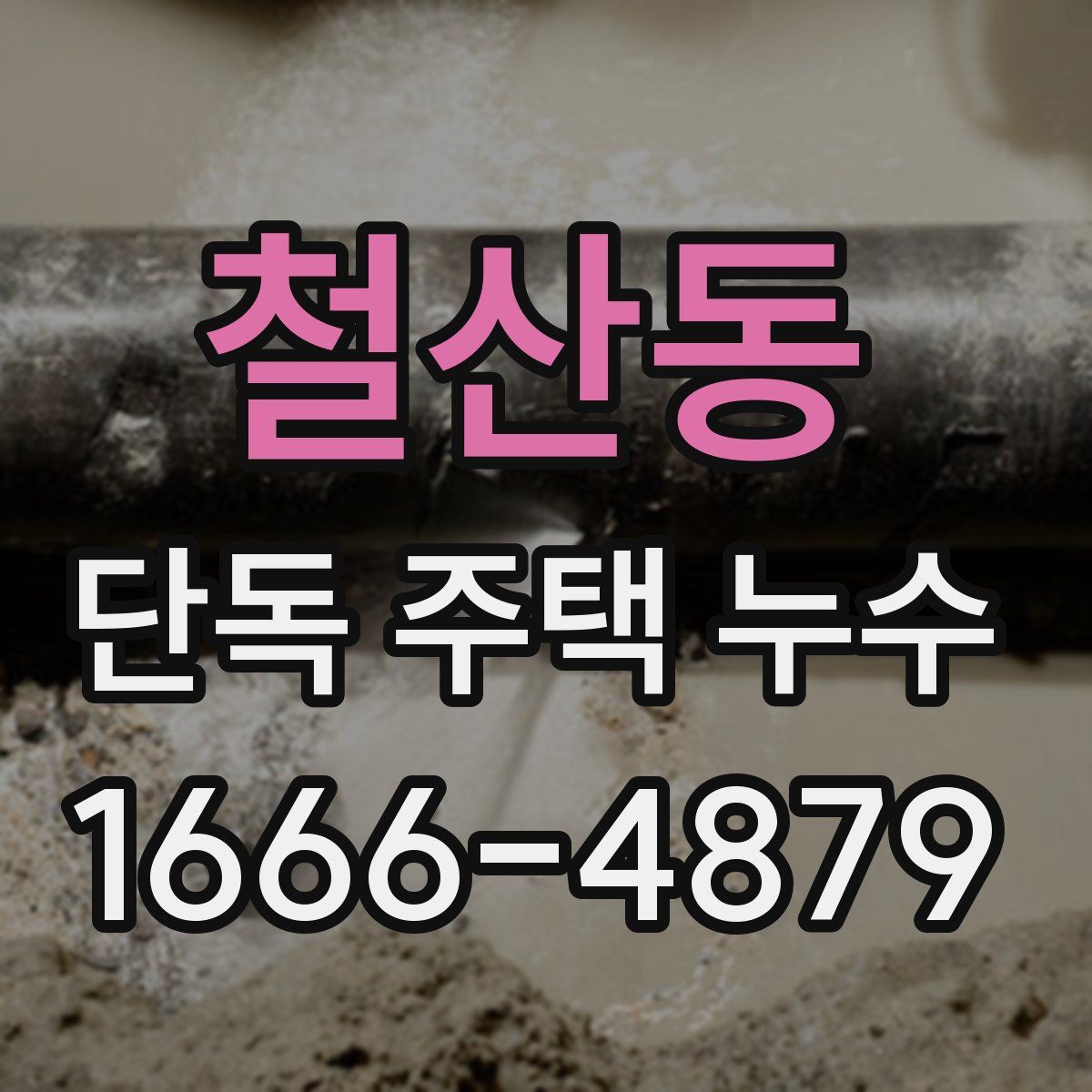 철산동 단독 주택 누수