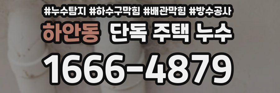 하안동 단독 주택 누수