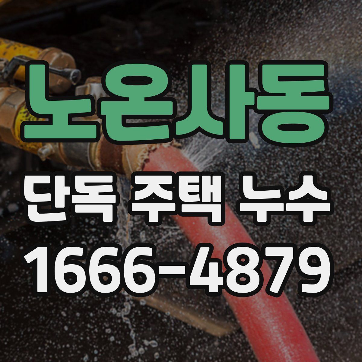 노온사동 단독 주택 누수