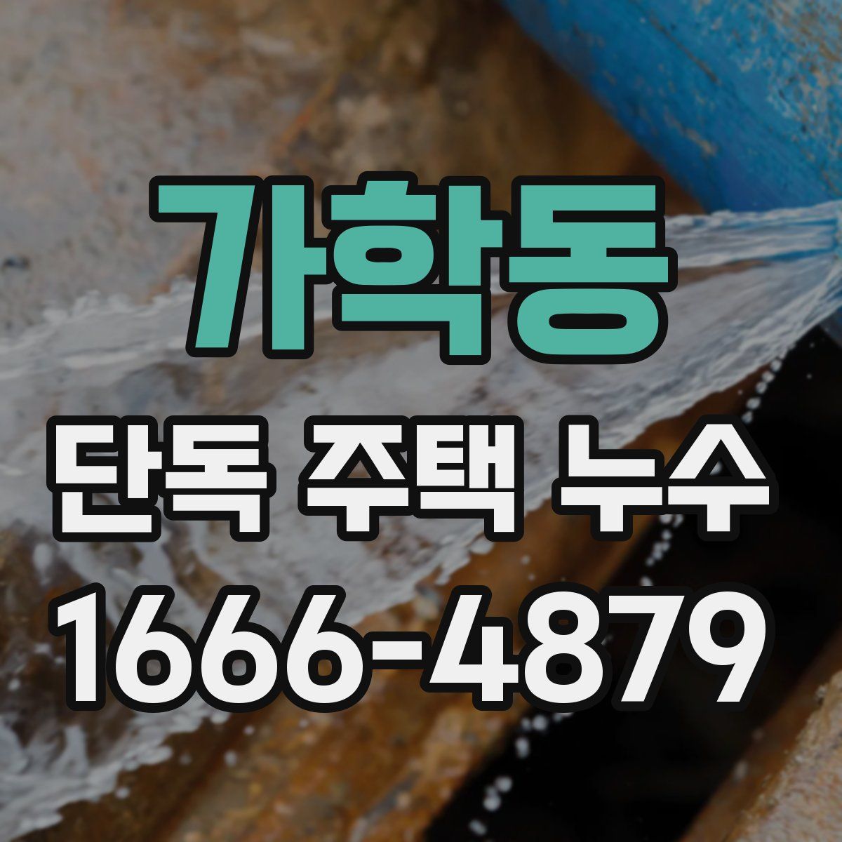 가학동 단독 주택 누수