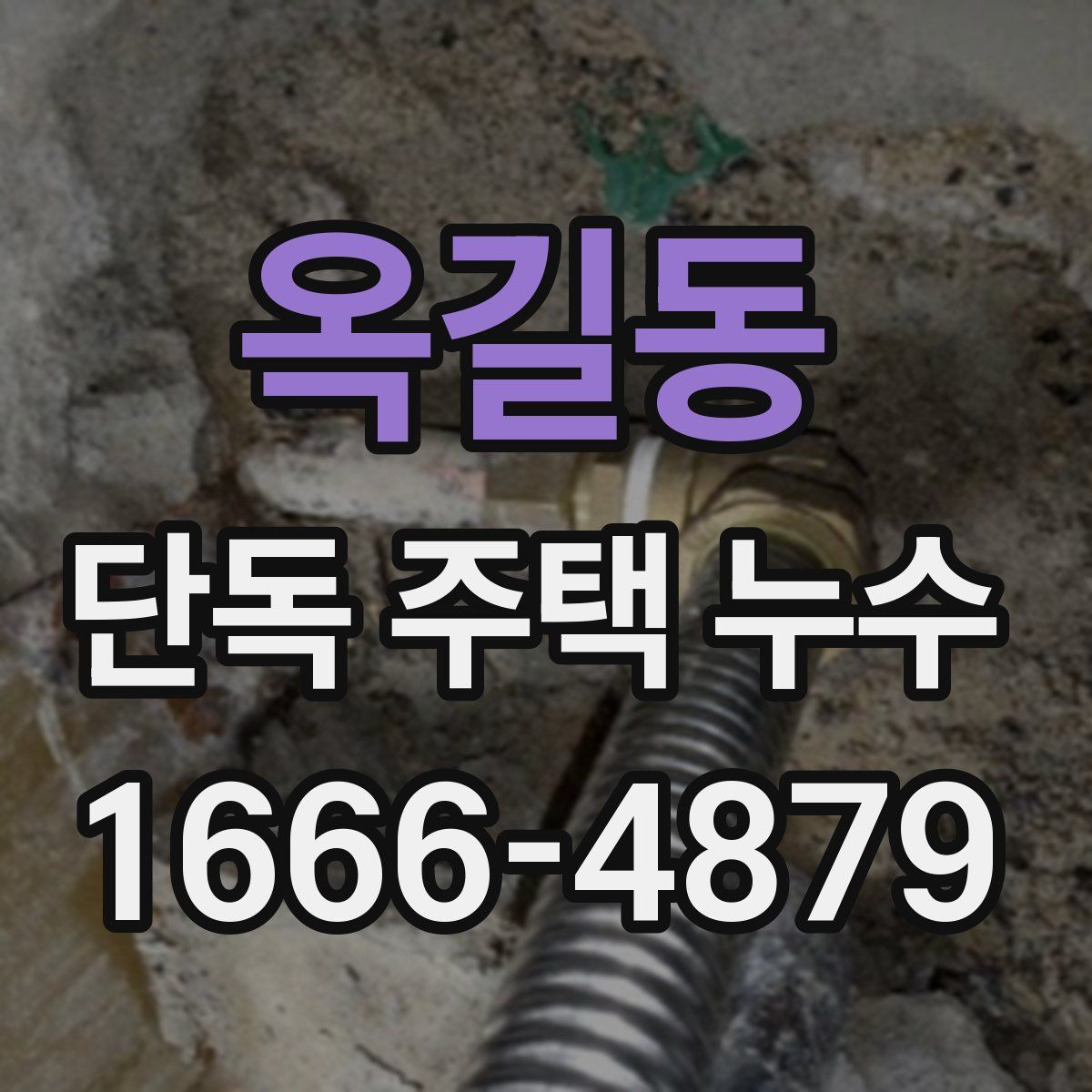 옥길동 단독 주택 누수