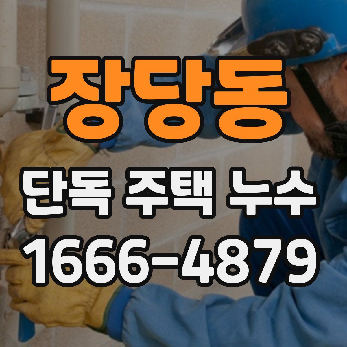 장당동 단독 주택 누수