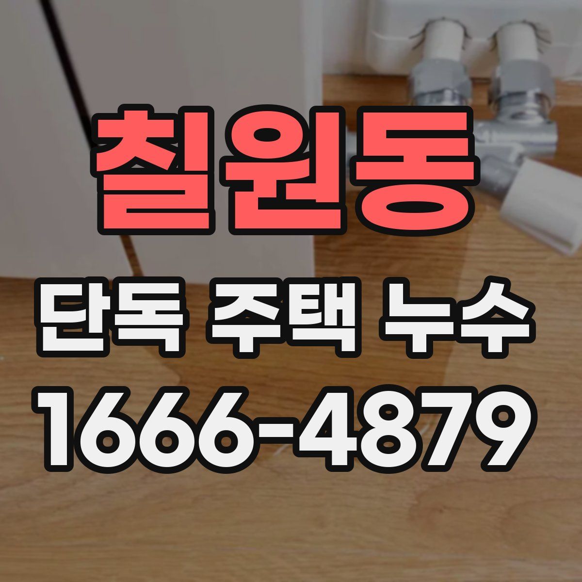 칠원동 단독 주택 누수