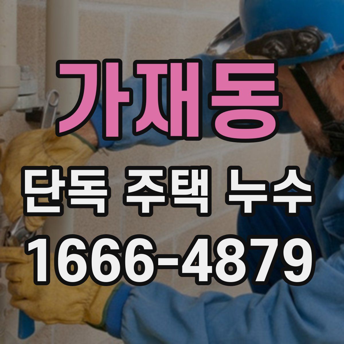 가재동 단독 주택 누수