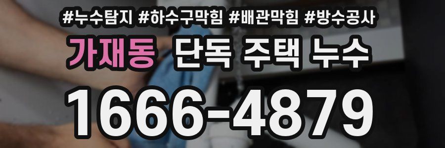 가재동 단독 주택 누수