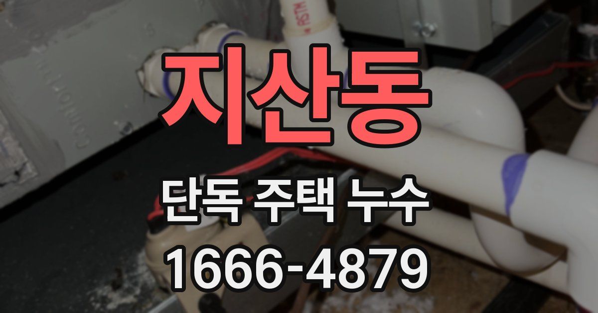 지산동 단독 주택 누수