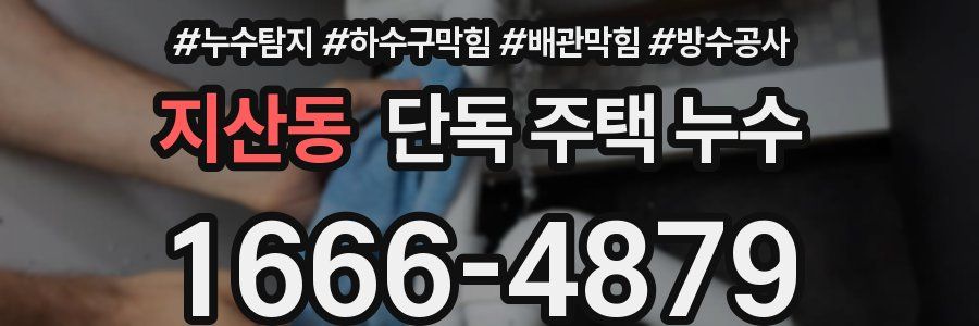 지산동 단독 주택 누수