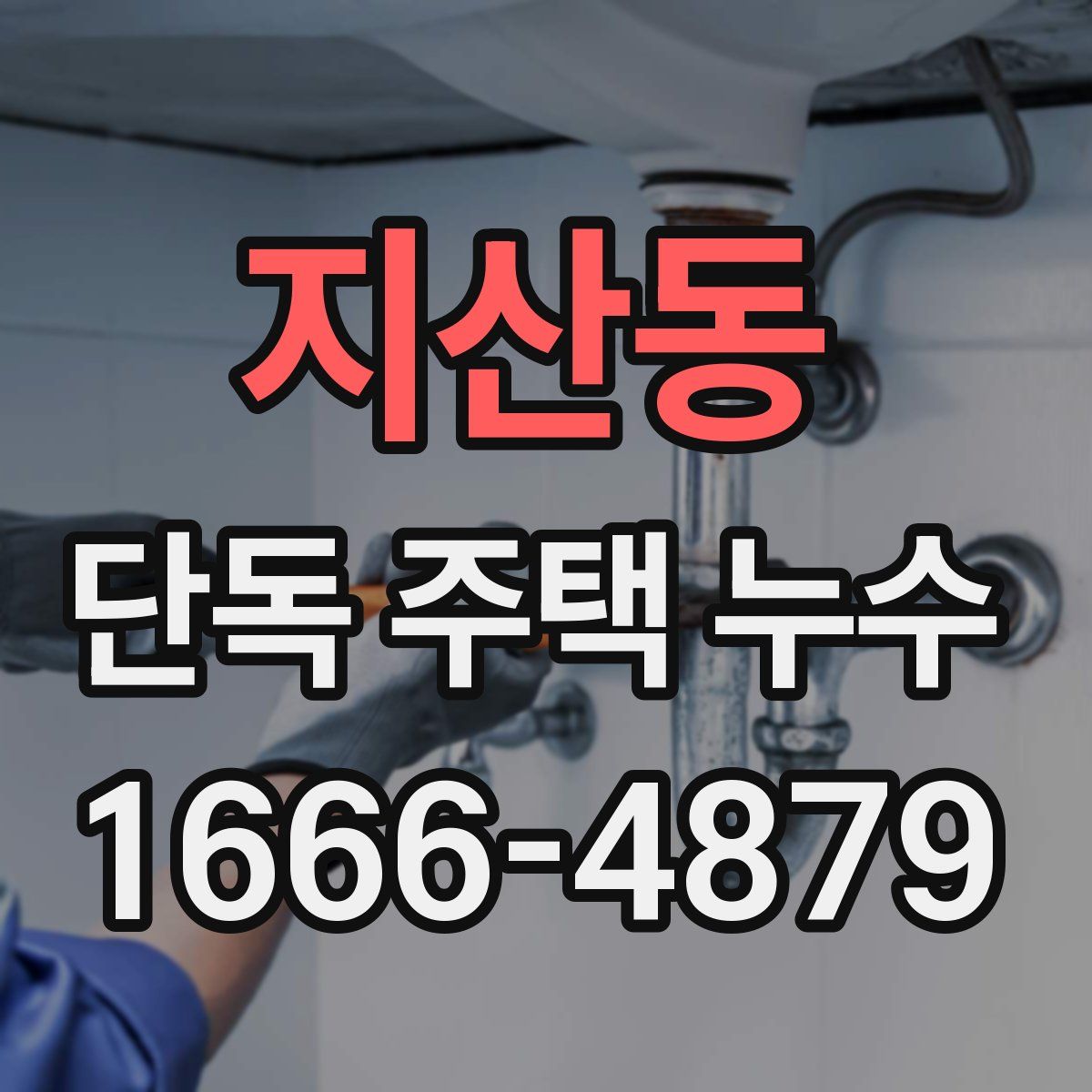 지산동 단독 주택 누수