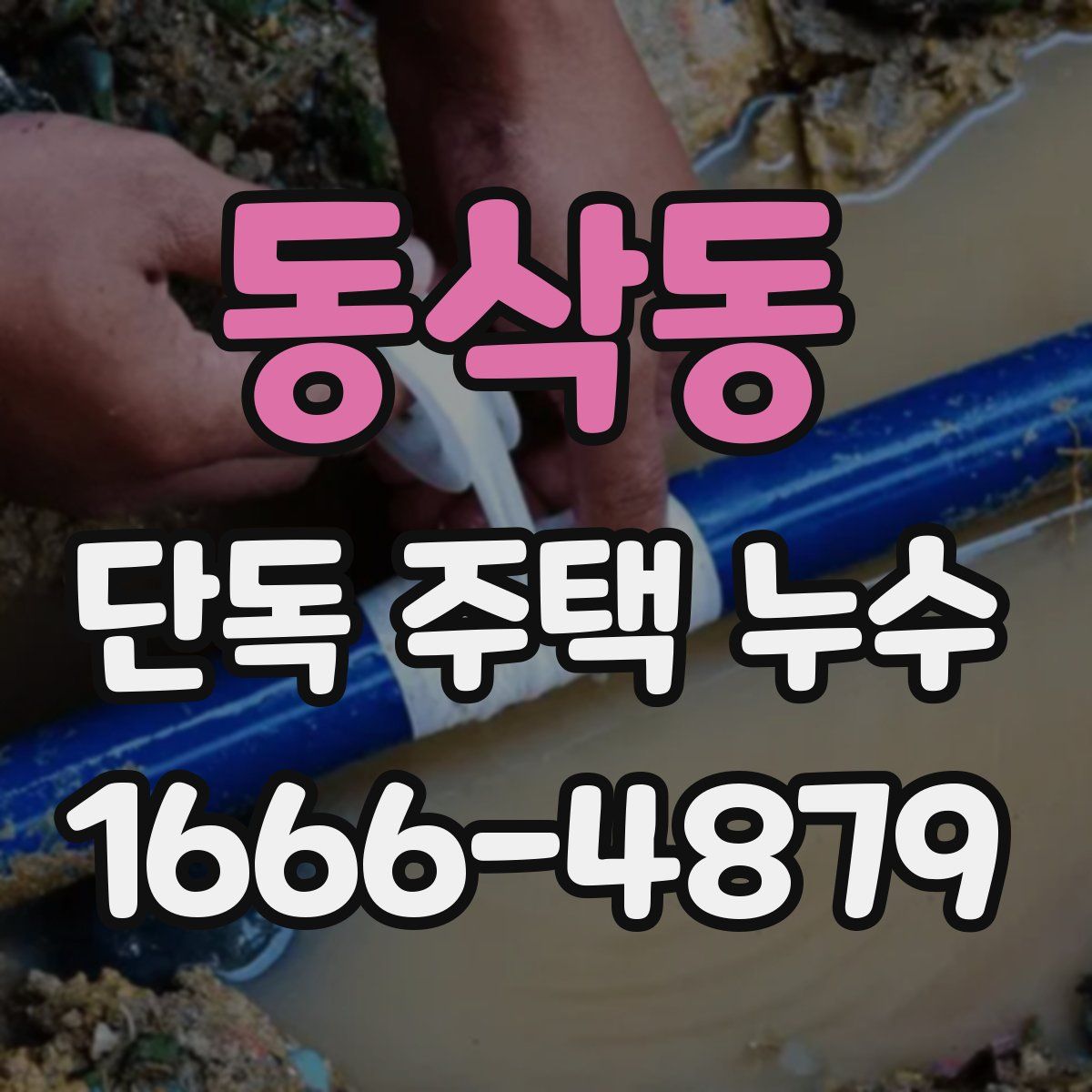 동삭동 단독 주택 누수
