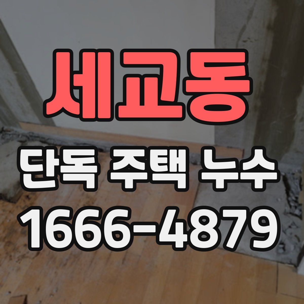 세교동 단독 주택 누수