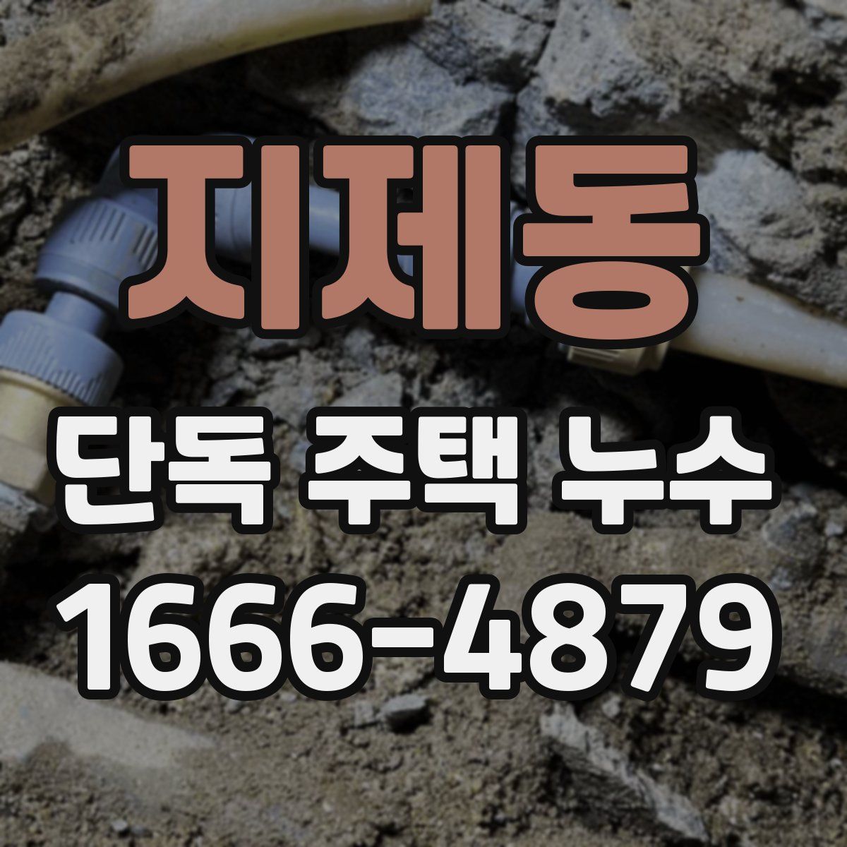 지제동 단독 주택 누수