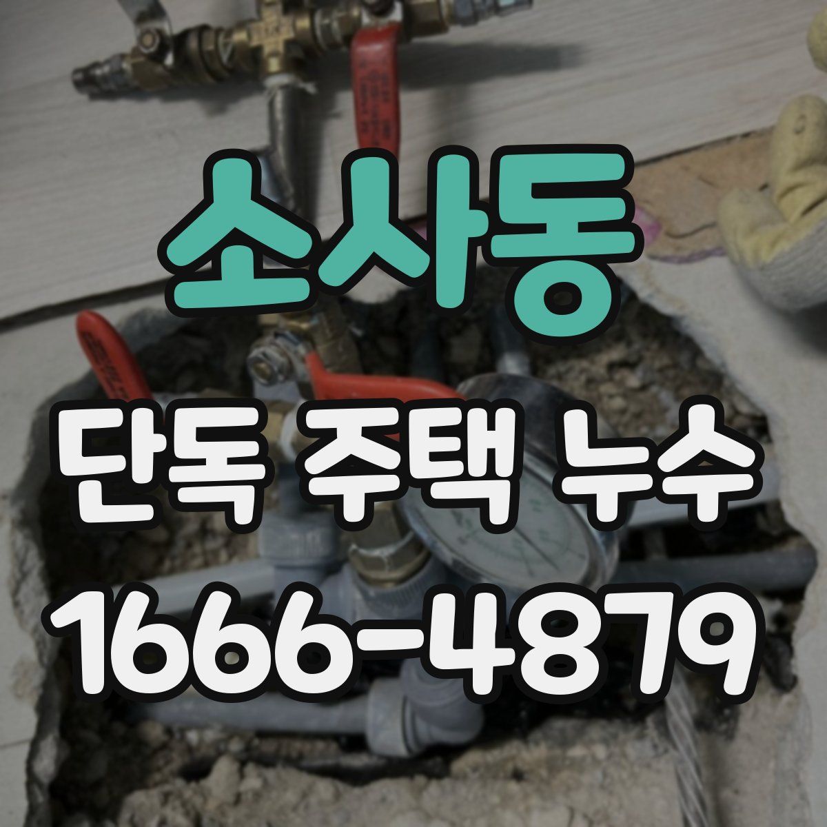 소사동 단독 주택 누수