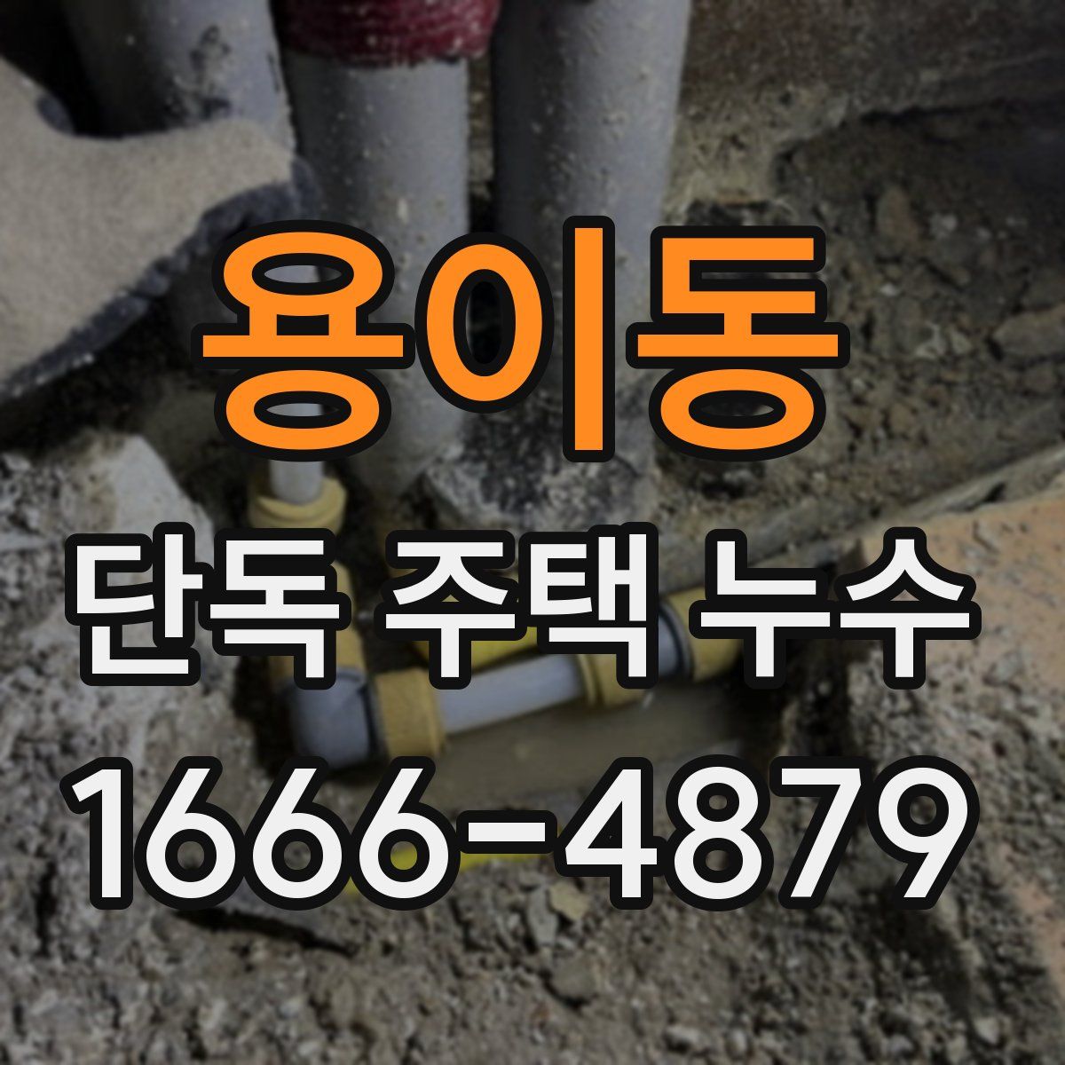 용이동 단독 주택 누수