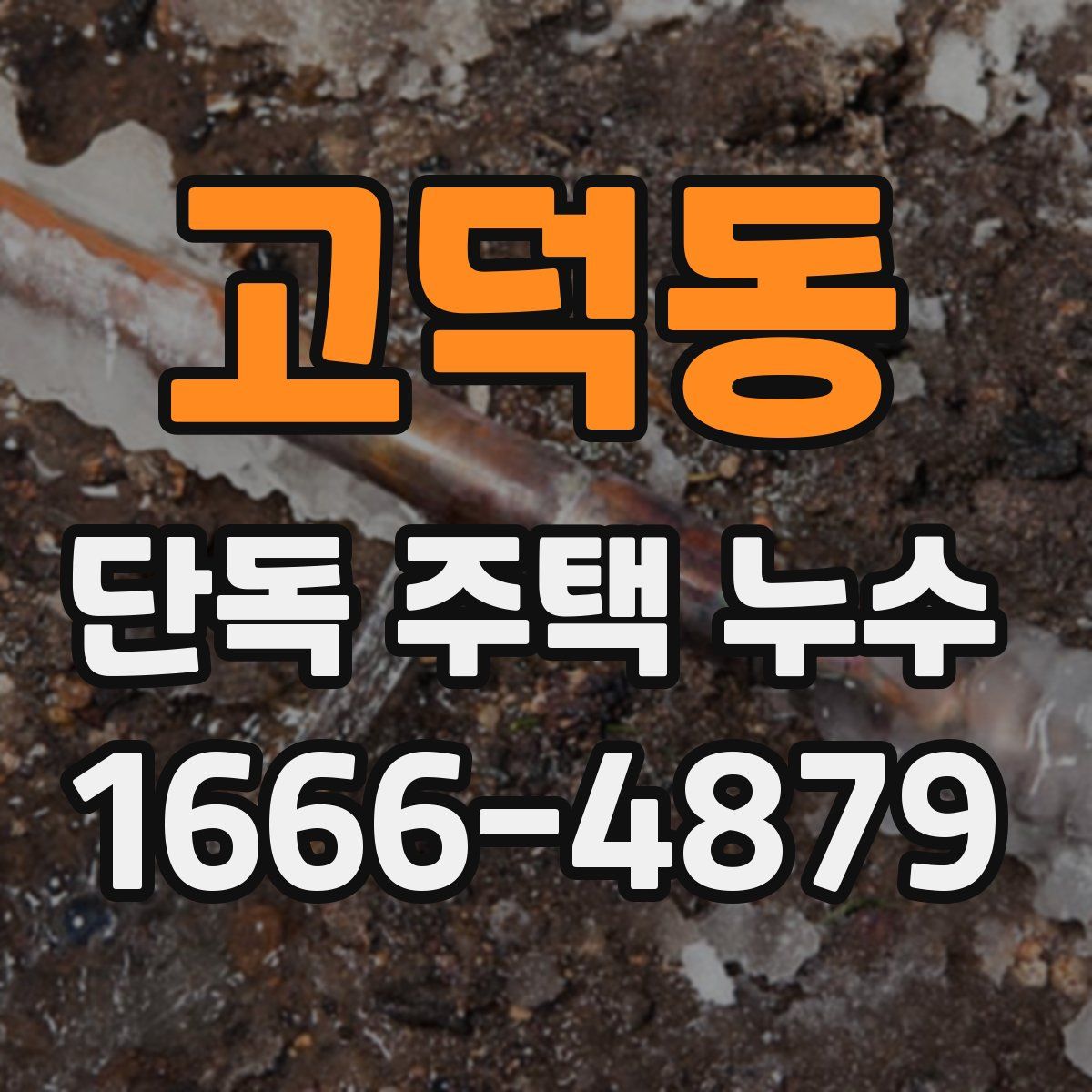 고덕동 단독 주택 누수