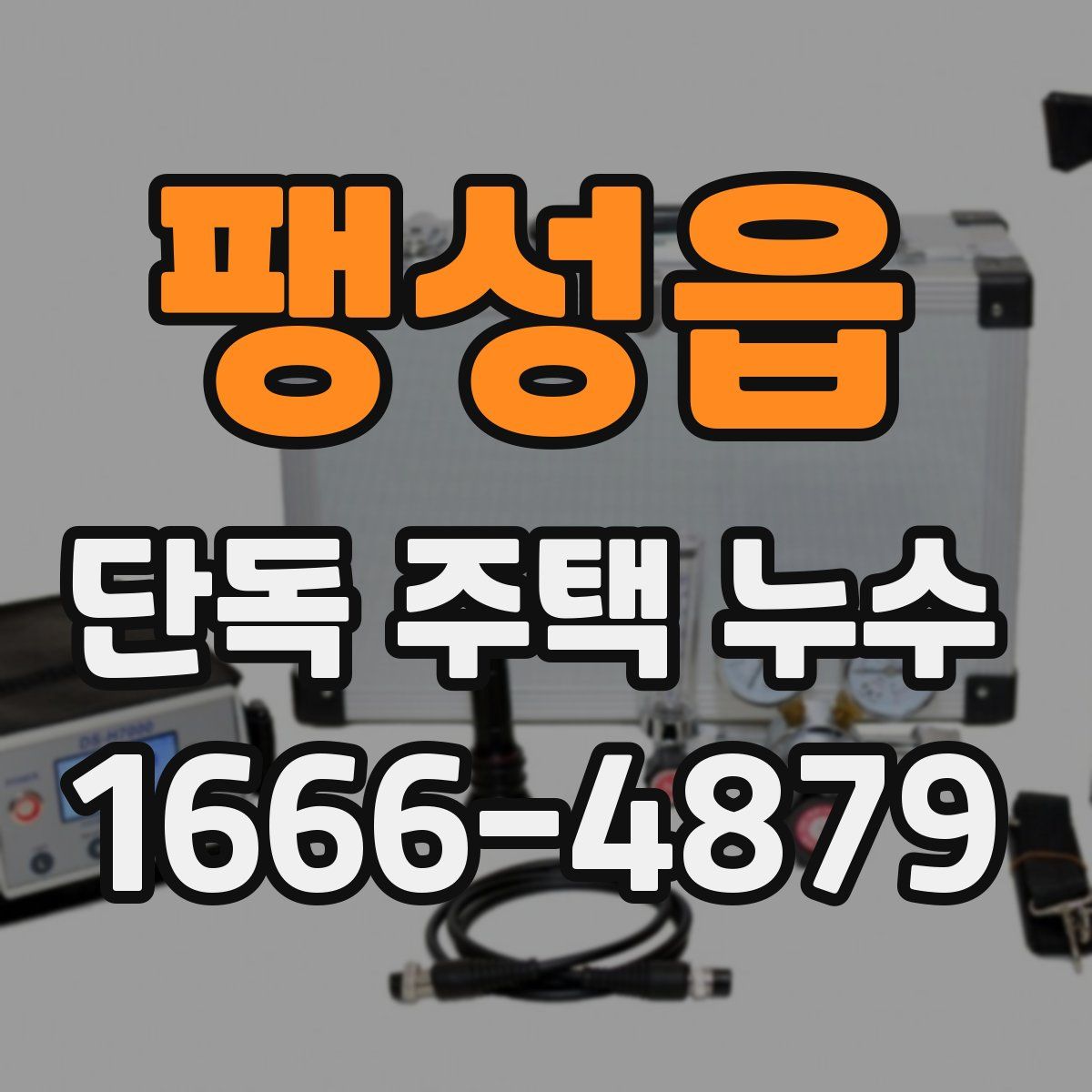 팽성읍 단독 주택 누수
