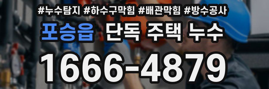 포승읍 단독 주택 누수