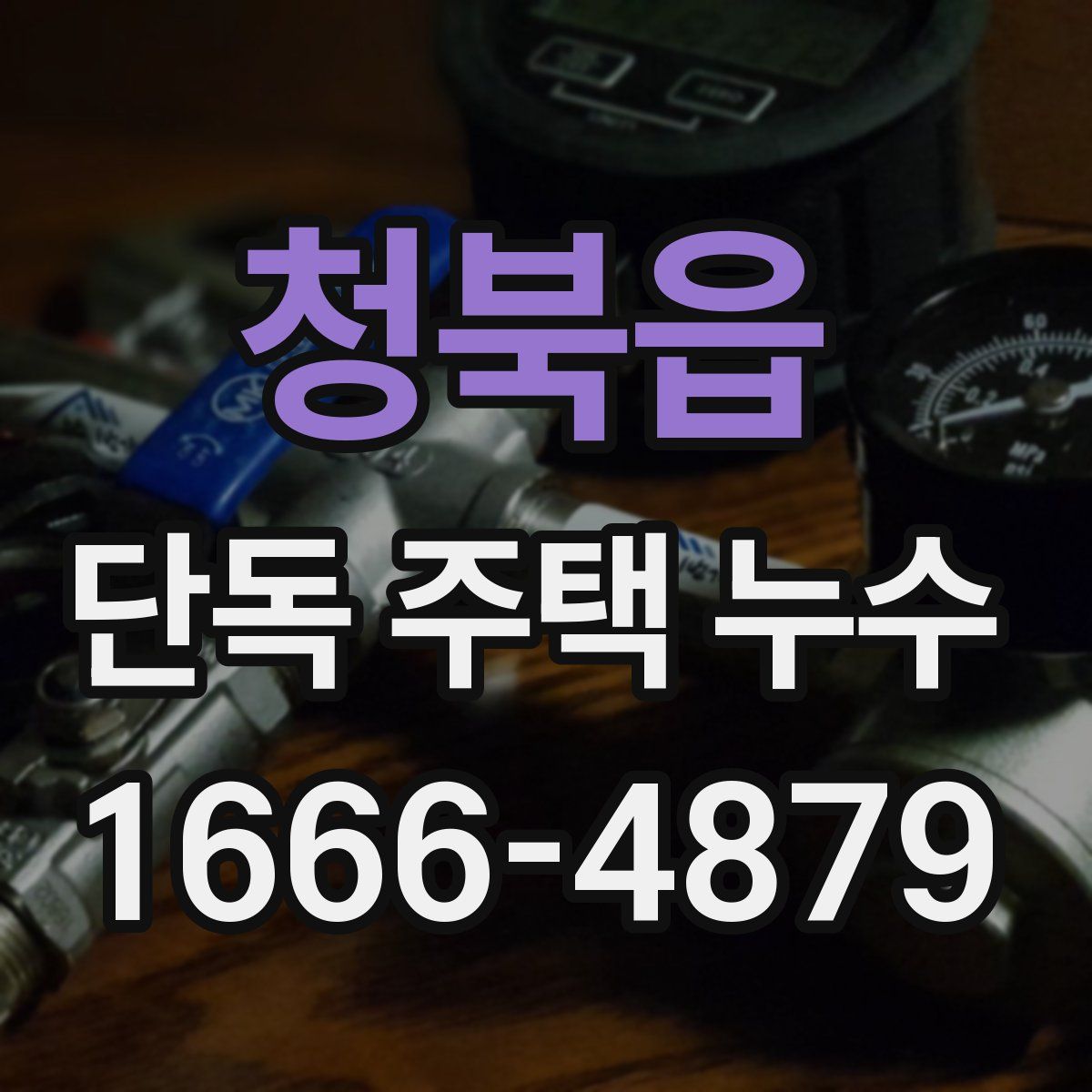 청북읍 단독 주택 누수