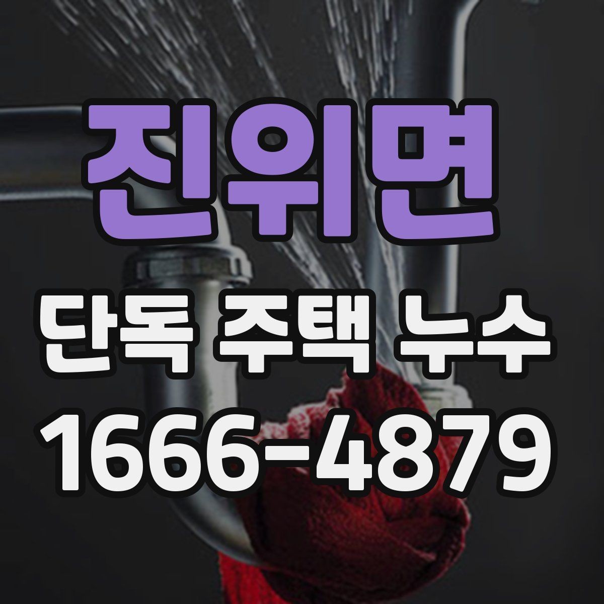 진위면 단독 주택 누수 동파 이후 확인해야 할 부분