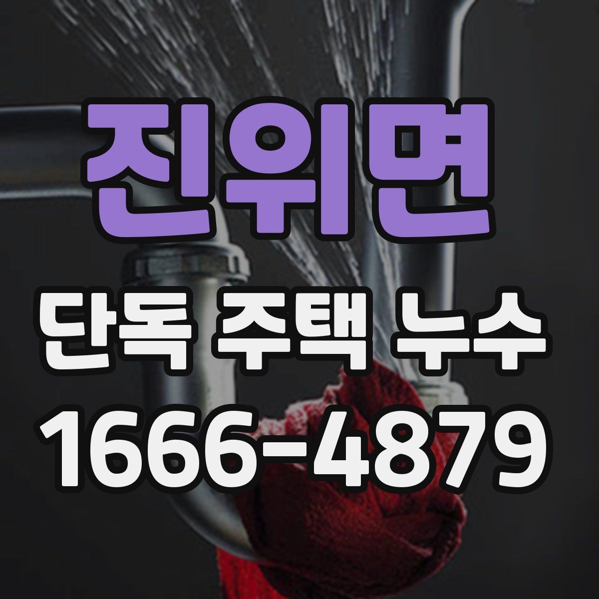 진위면 단독 주택 누수