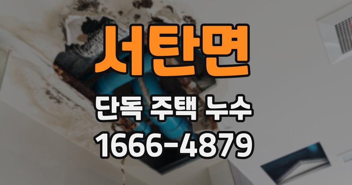 서탄면 단독 주택 누수