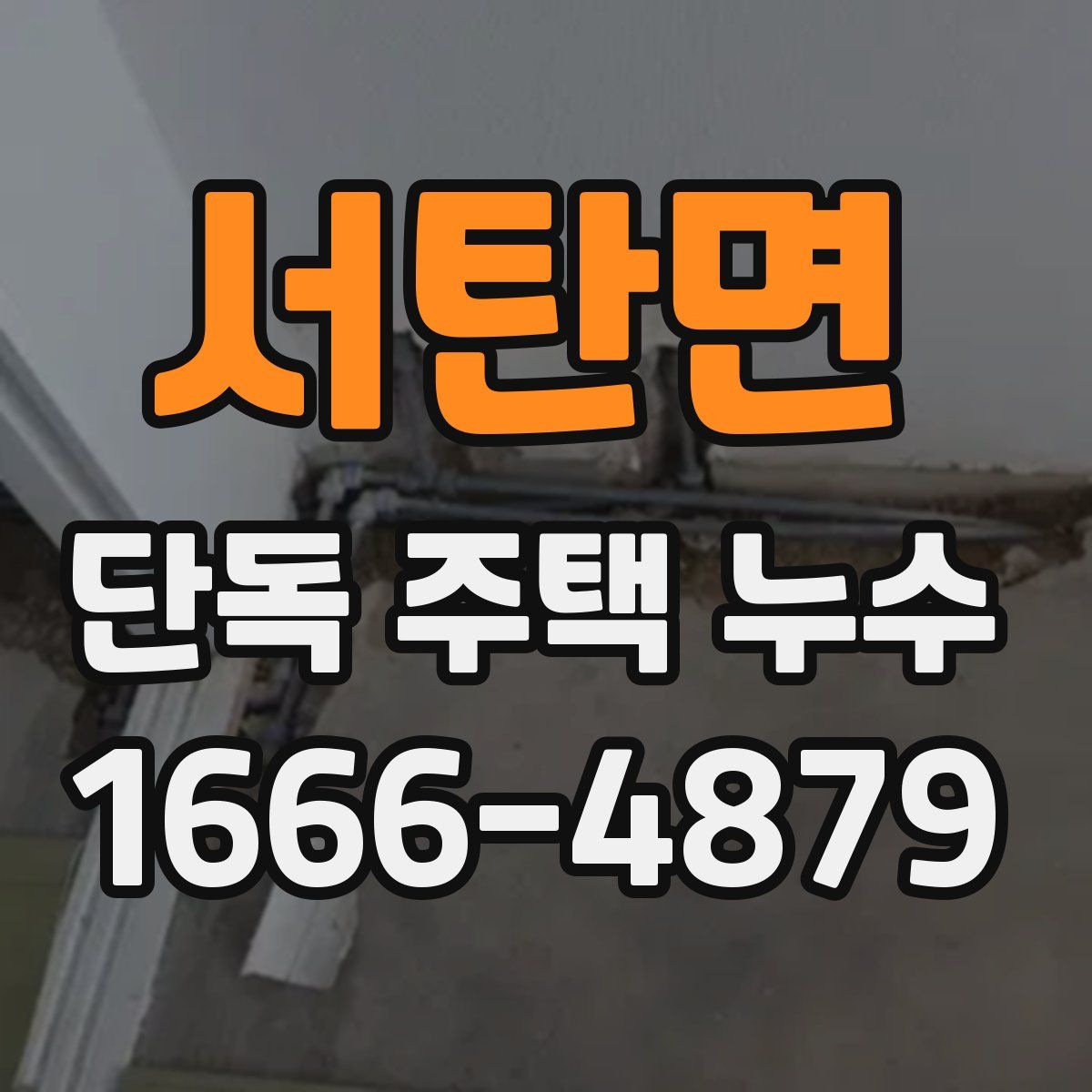 서탄면 단독 주택 누수