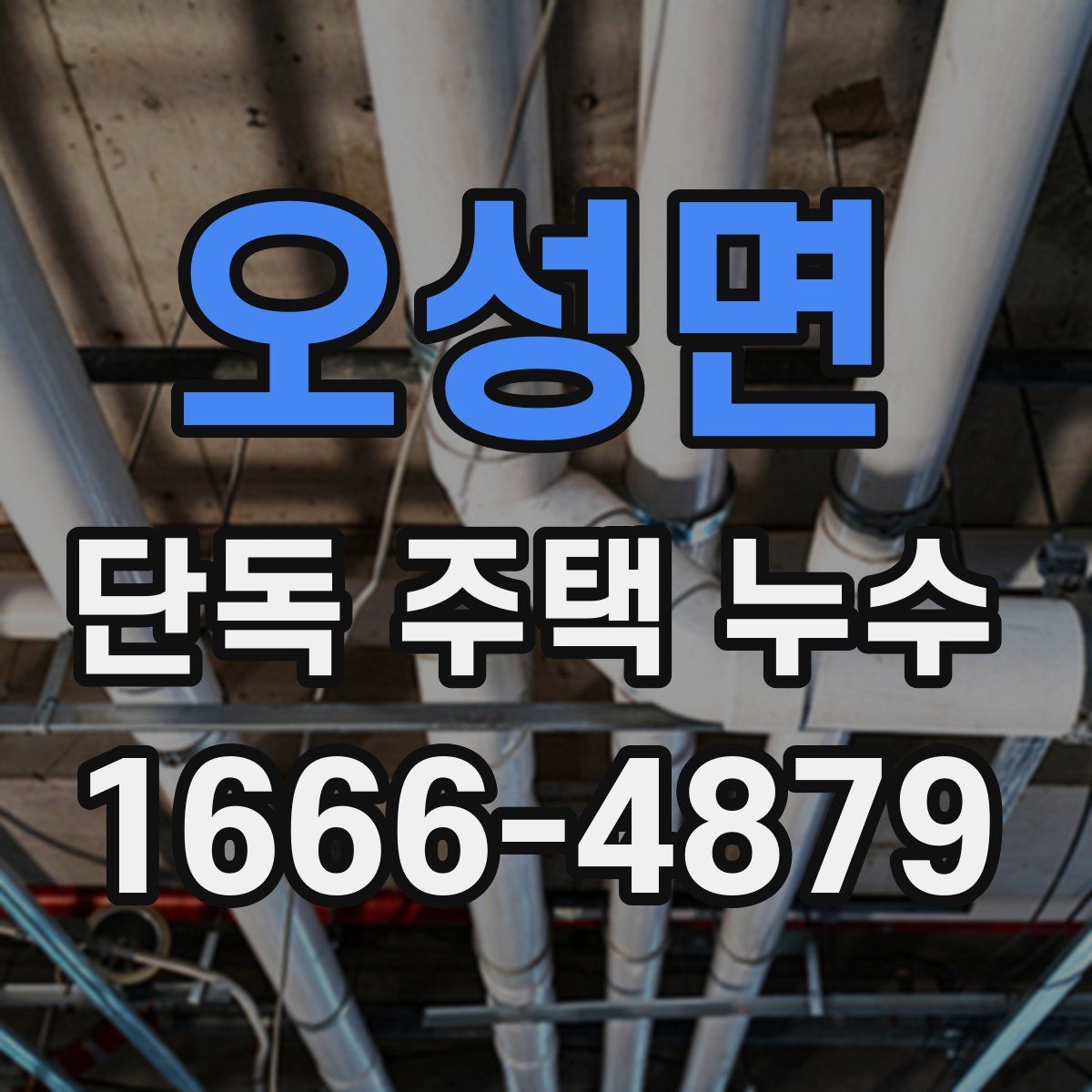 오성면 단독 주택 누수