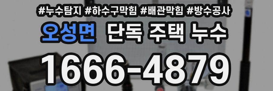 오성면 단독 주택 누수