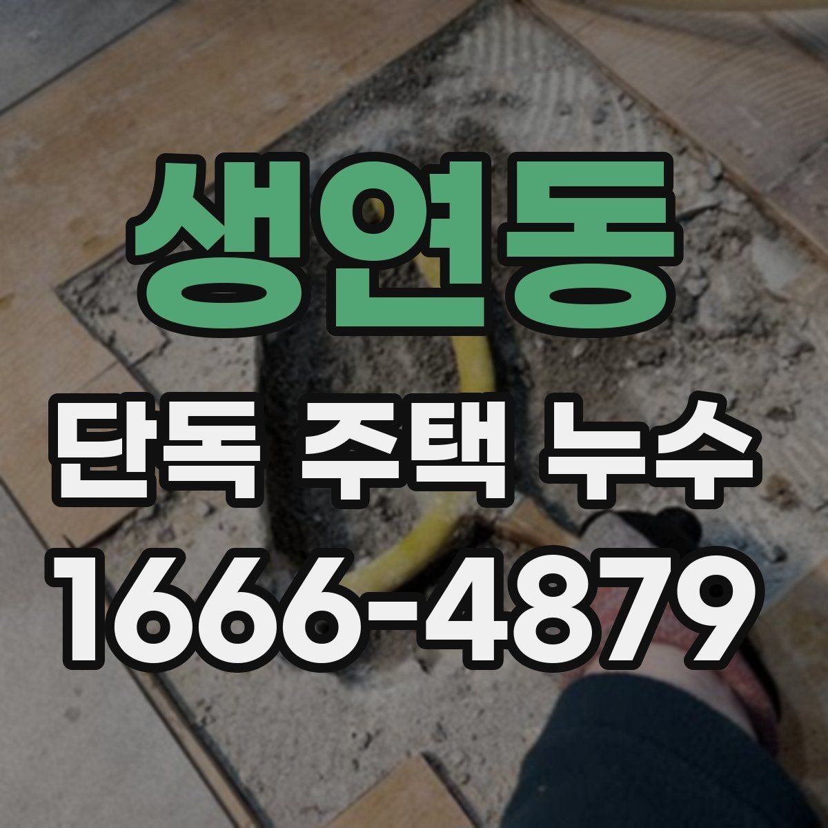 생연동 단독 주택 누수 확인 후 다음 단계 안내