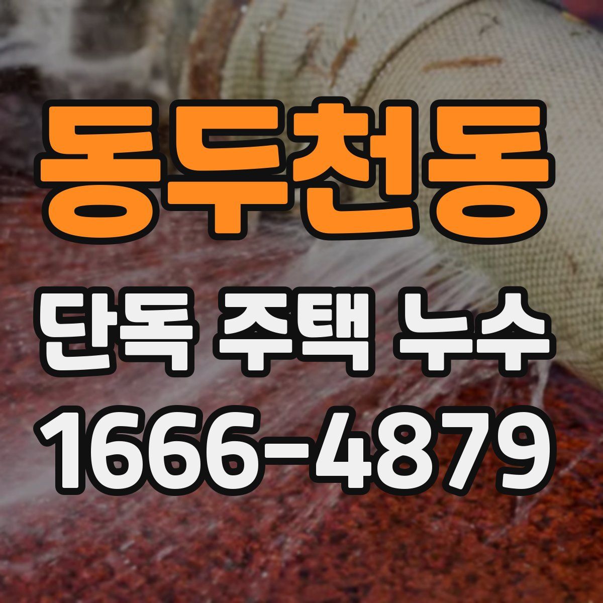동두천동 단독 주택 누수