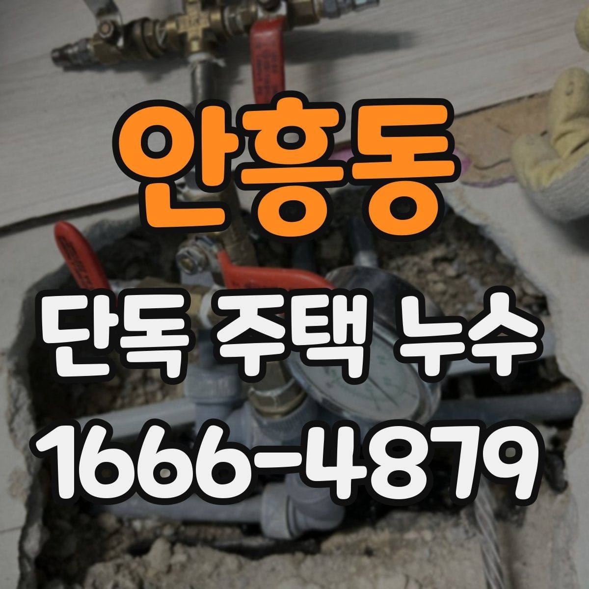 안흥동 단독 주택 누수 수리 후 환기와 건조 관리