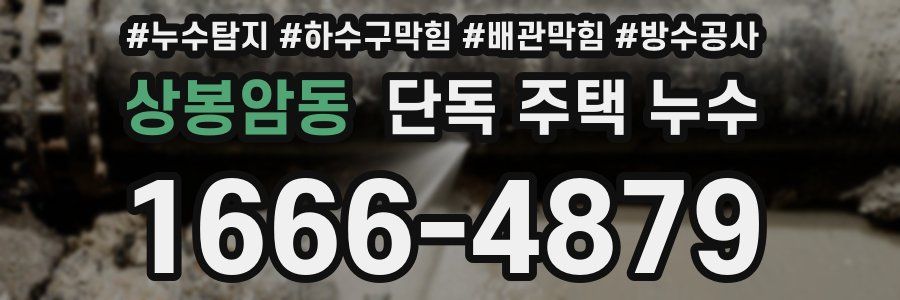 상봉암동 단독 주택 누수