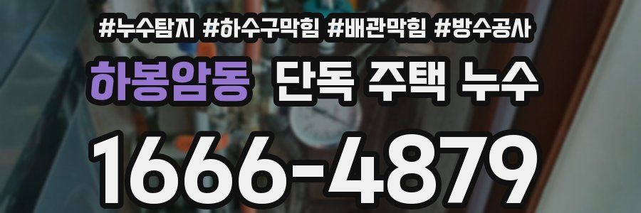 하봉암동 단독 주택 누수