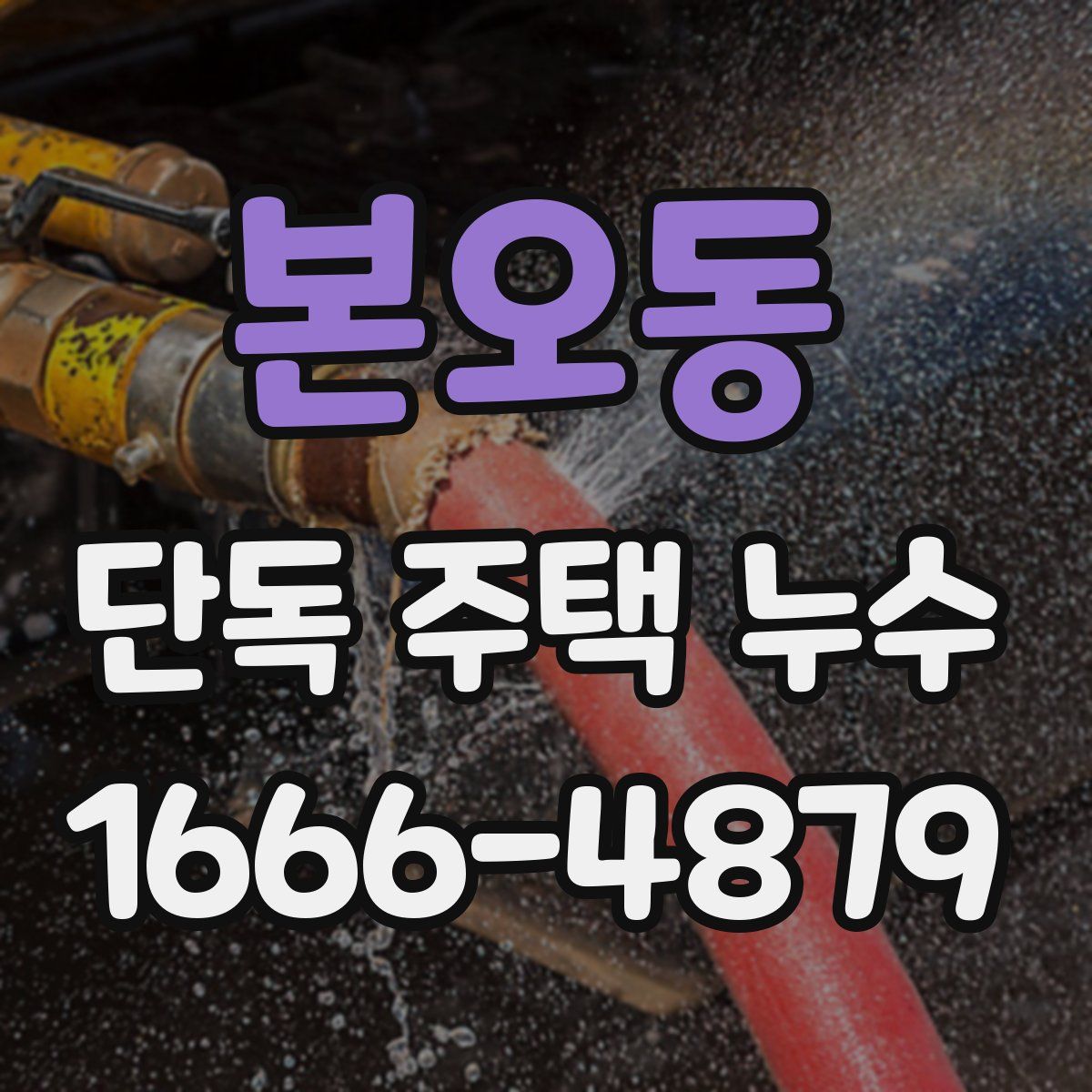 본오동 단독 주택 누수