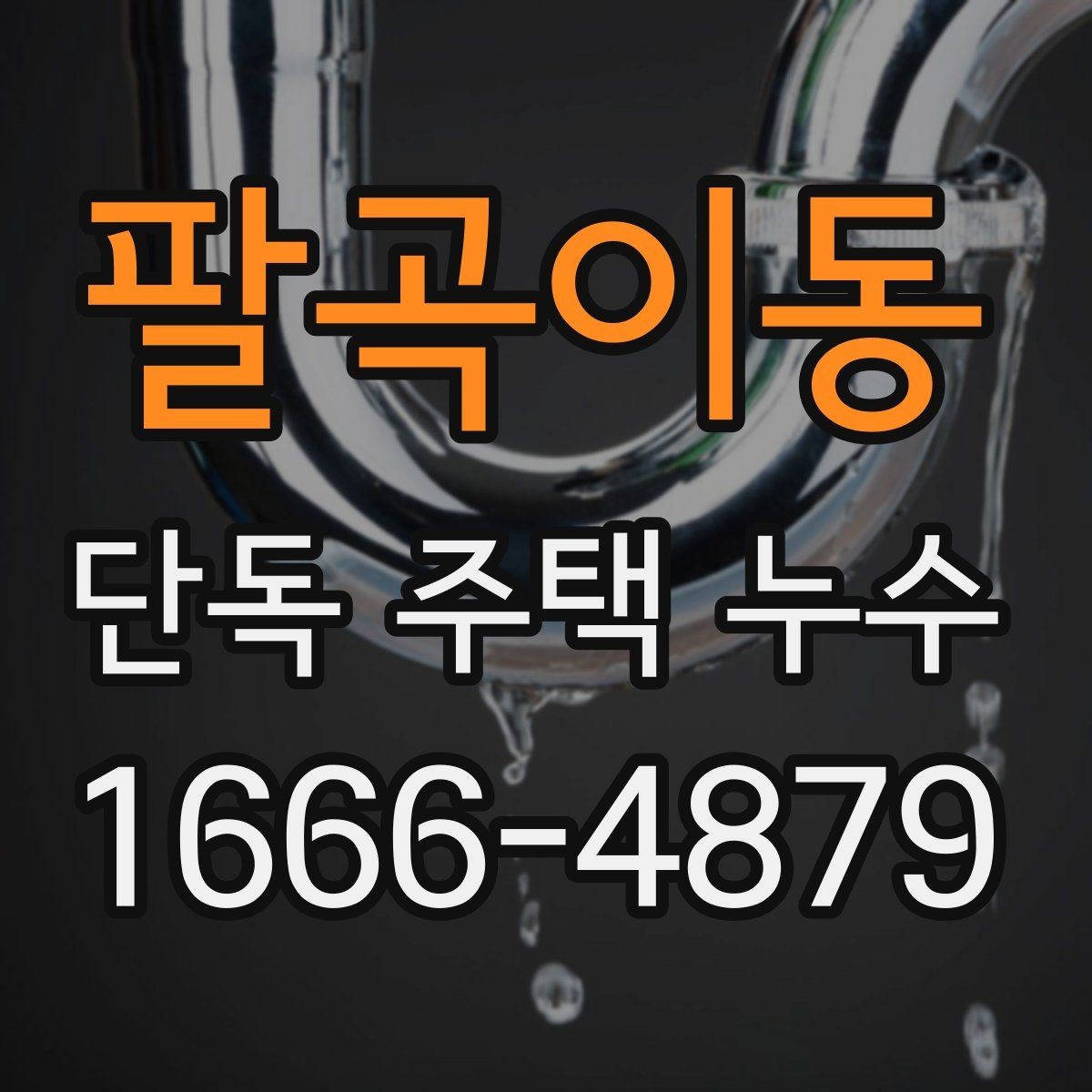 팔곡이동 단독 주택 누수 외부 배수 상태와의 관련성