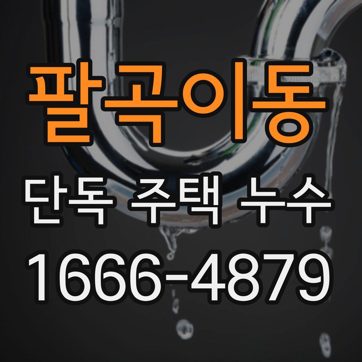팔곡이동 단독 주택 누수
