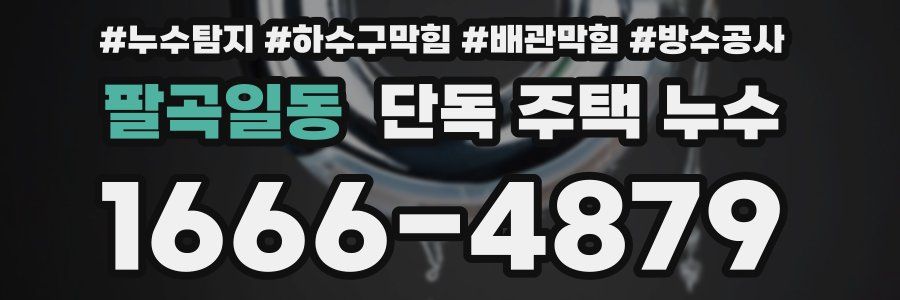 팔곡일동 단독 주택 누수