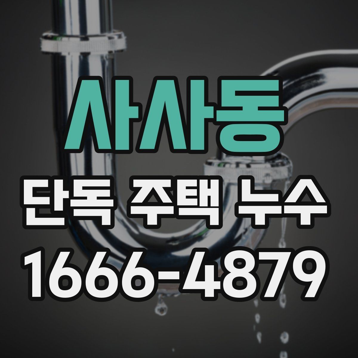 사사동 단독 주택 누수 수리 전 알아둘 기본 기준