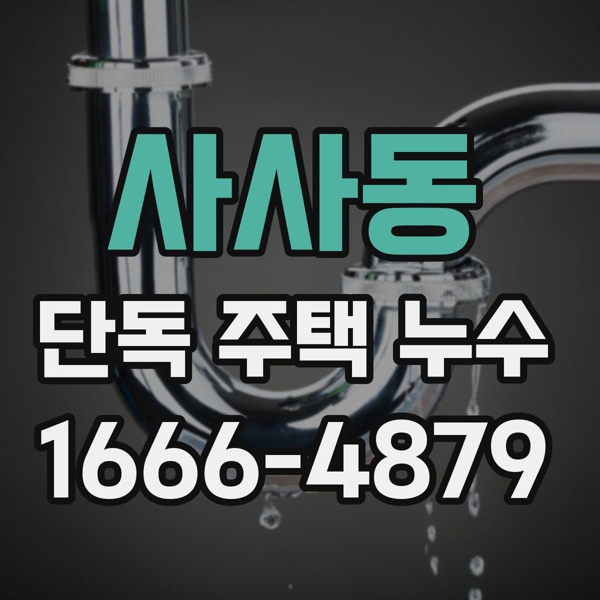 사사동 단독 주택 누수