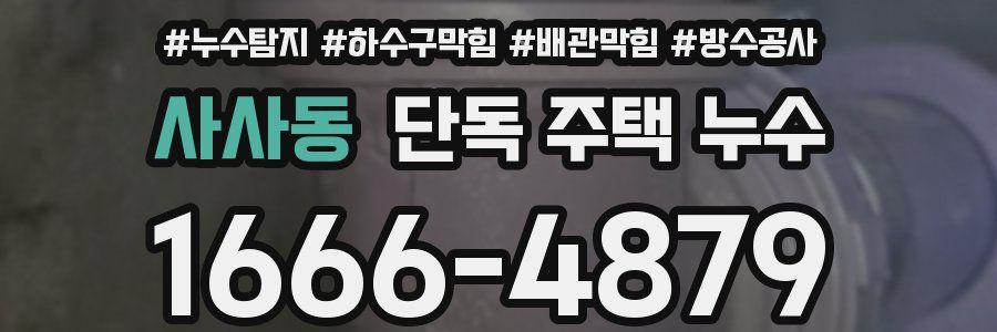 사사동 단독 주택 누수
