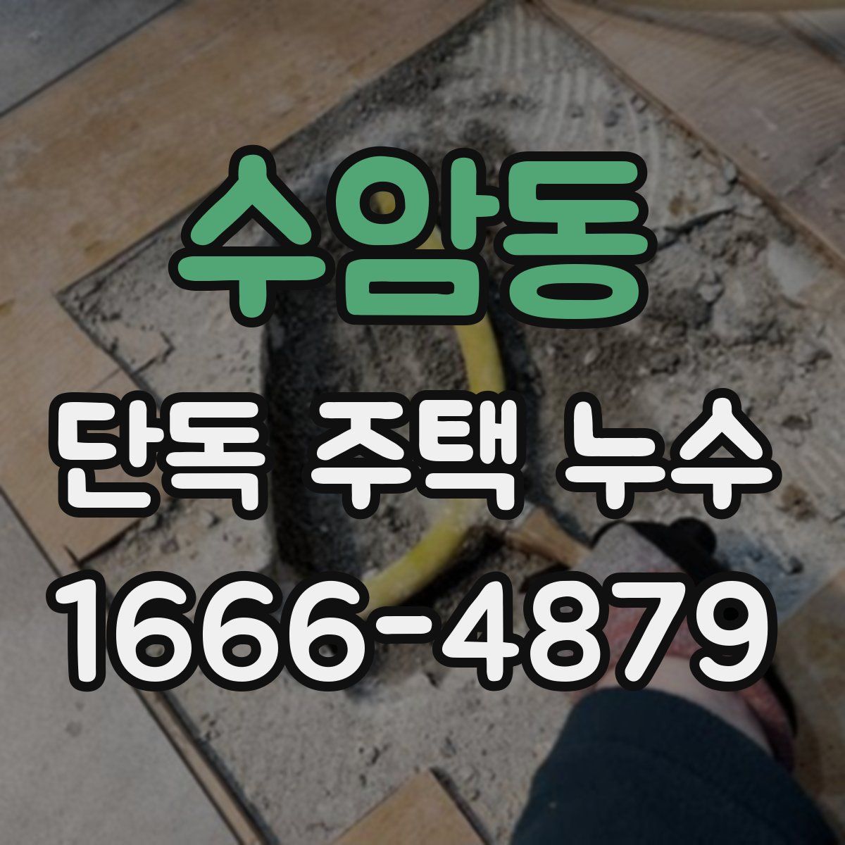 수암동 단독 주택 누수