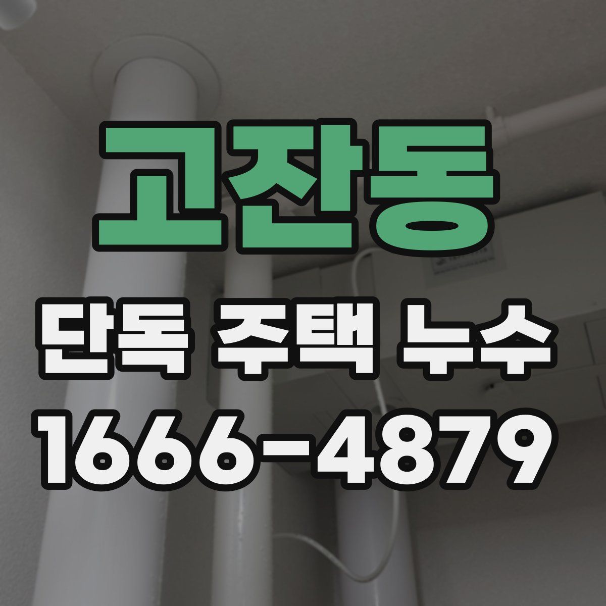 고잔동 단독 주택 누수
