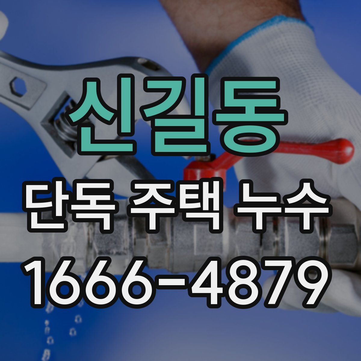 신길동 단독 주택 누수