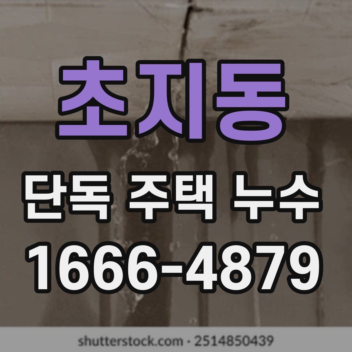 초지동 단독 주택 누수 천장 변색이 의미하는 것